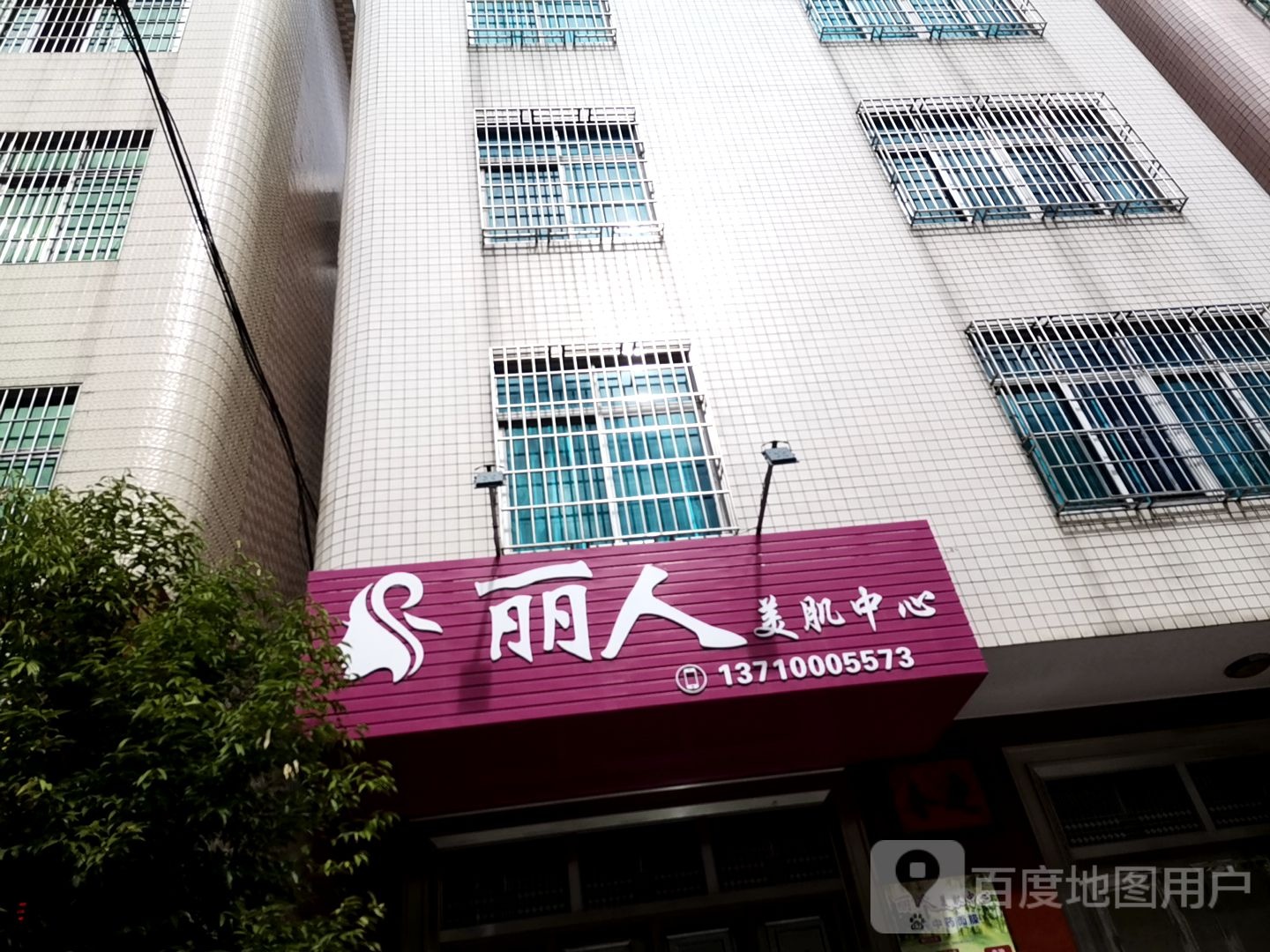 丽人美肌中心