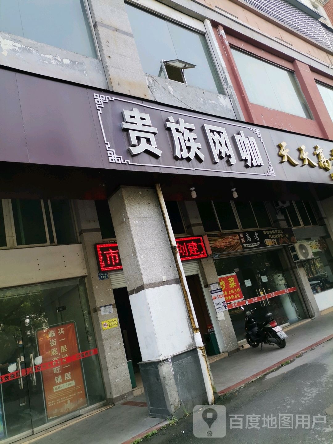 上饶县贵族网咖(旭日北大道店)