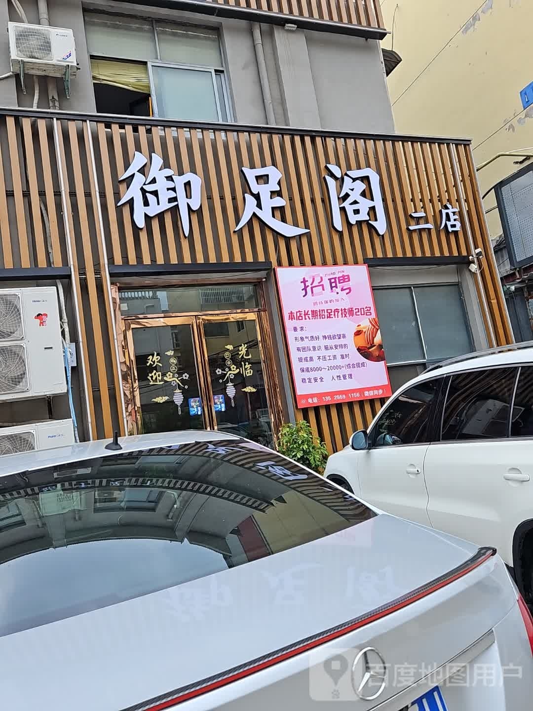 指足阁(二店)