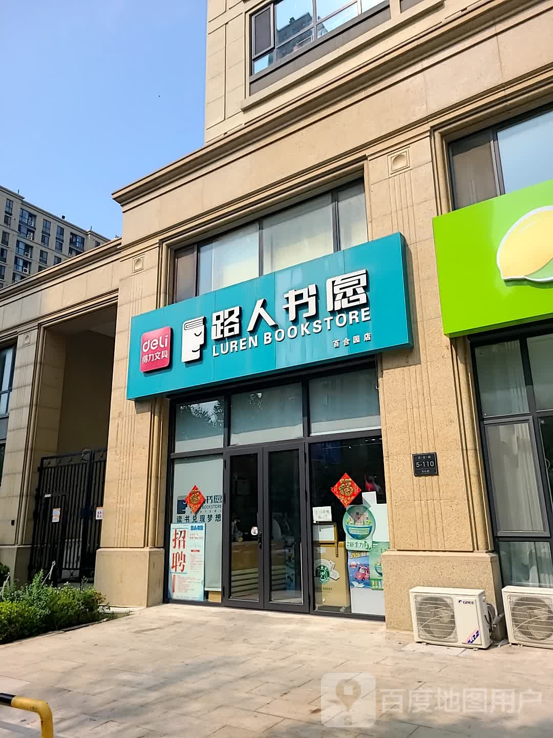 路人书愿(百合园店)