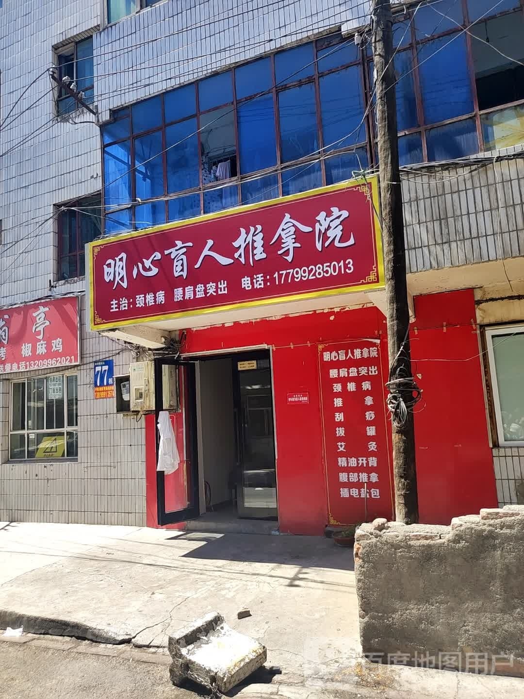 明心盲人推拿院