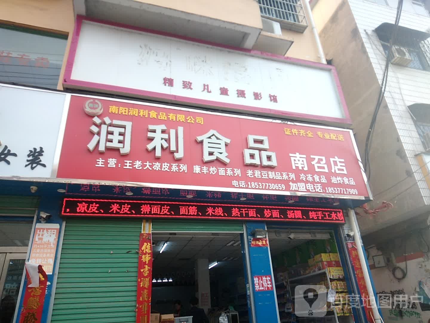 润利食品(南召店)