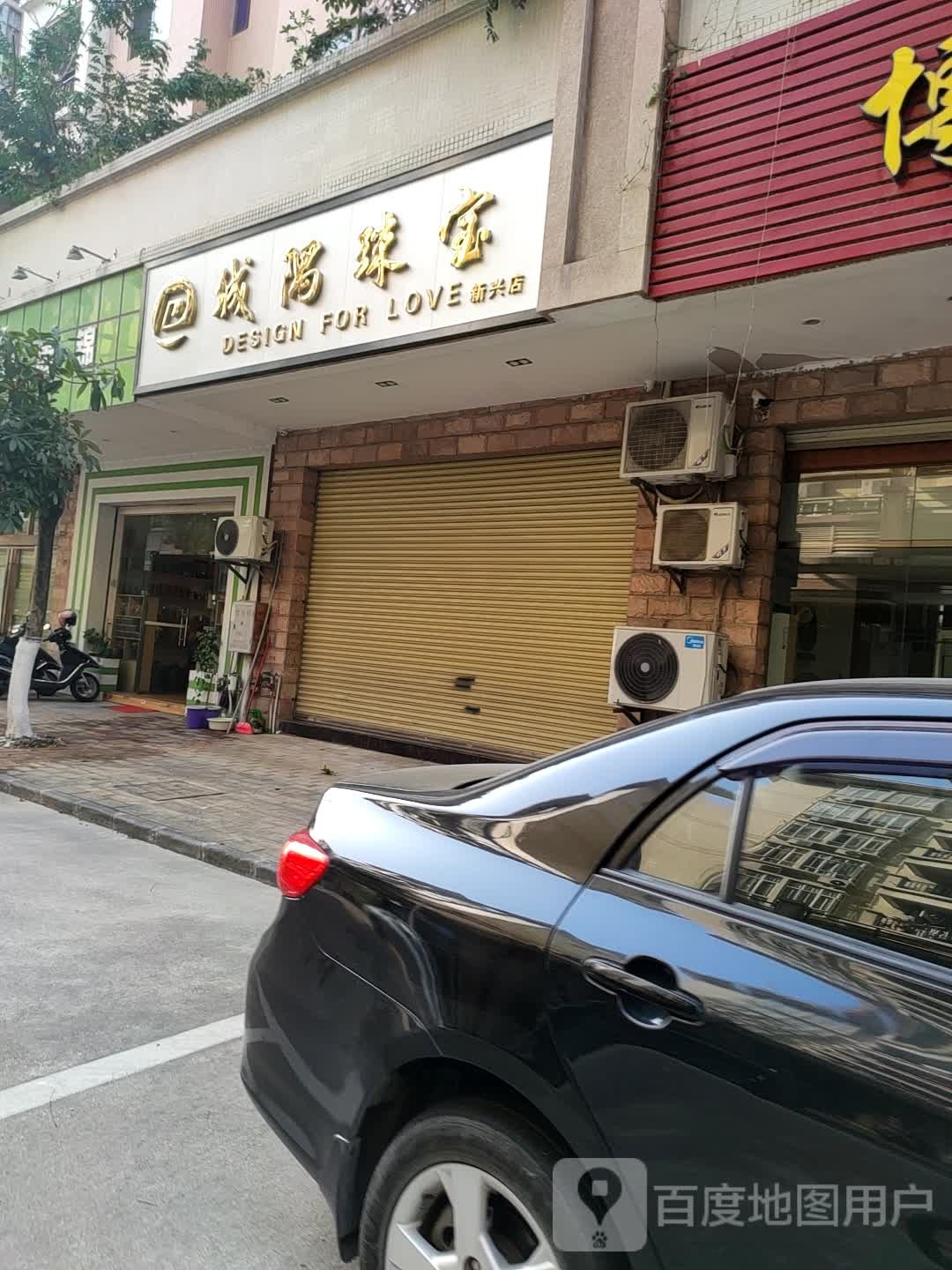 城隅珠宝(新兴店)