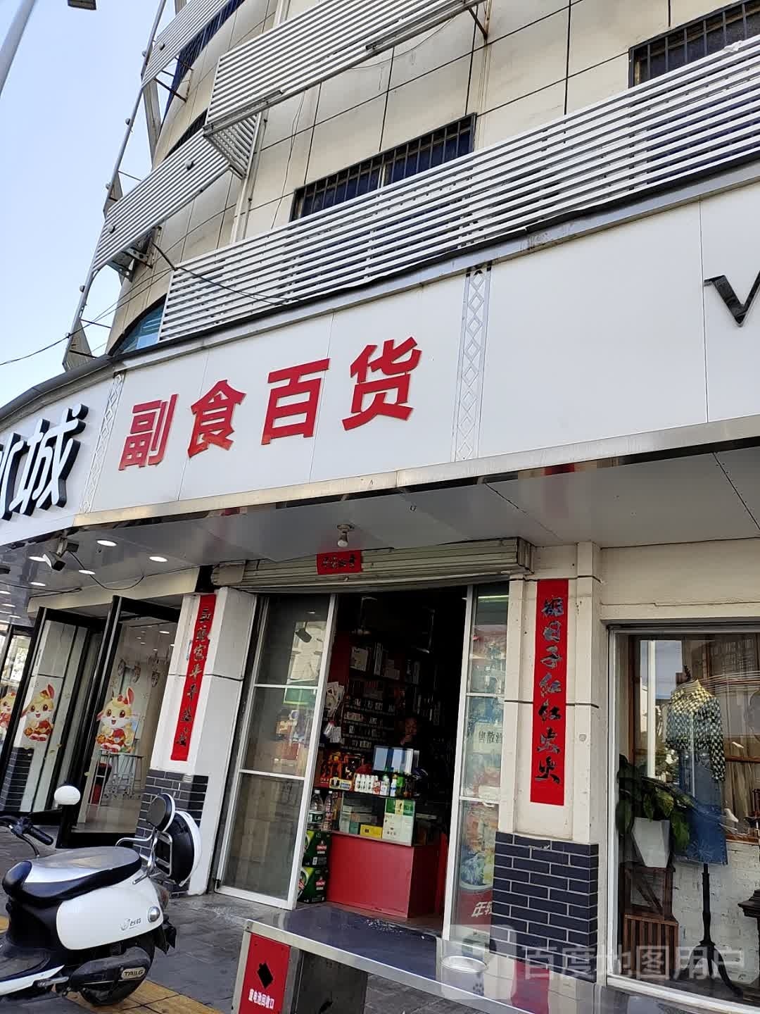 淅川县副食百货(人民路店)