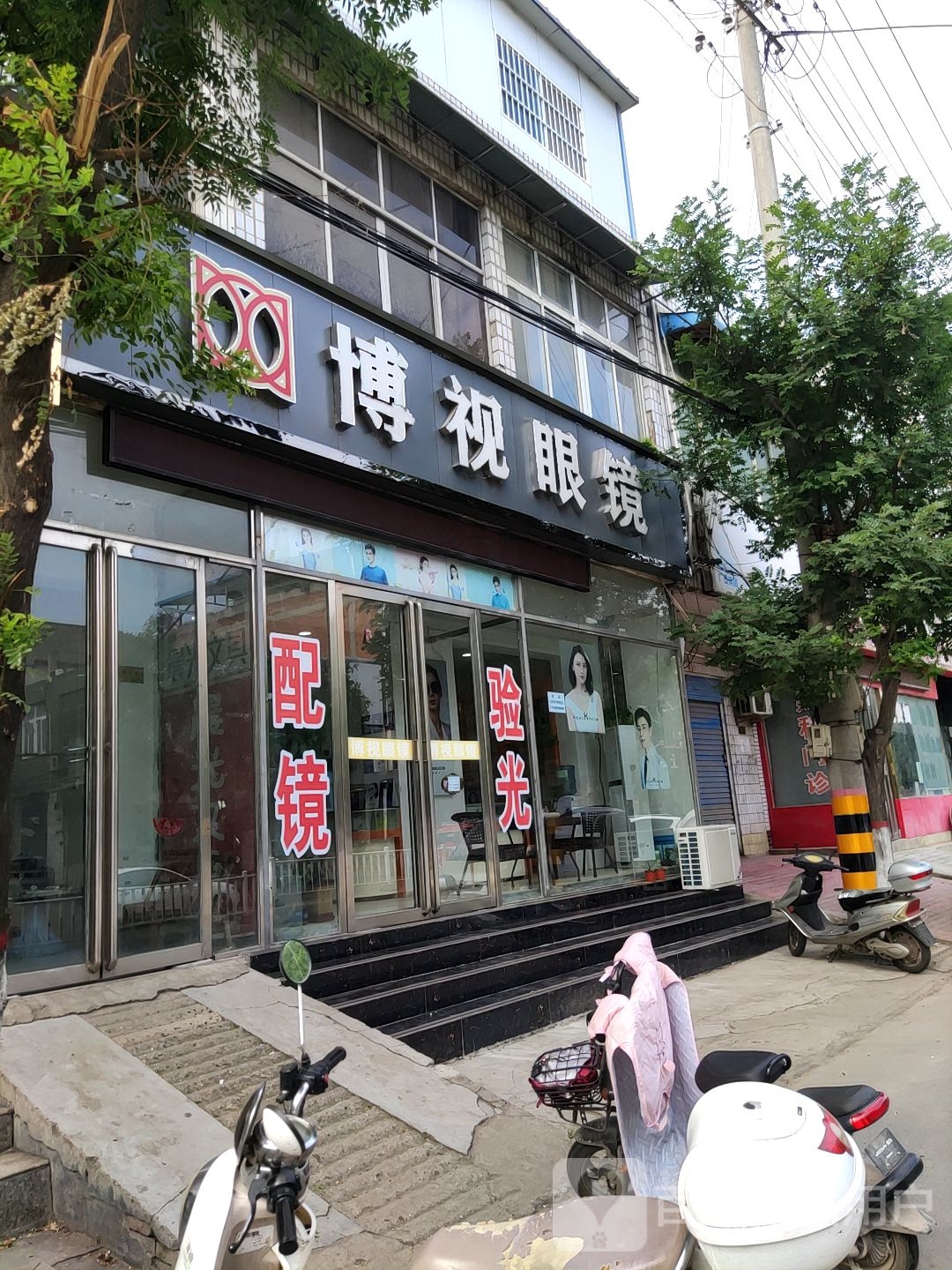 内乡县博视眼镜(郦都大道店)