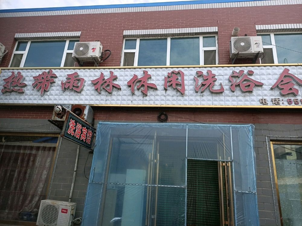 热带雨林休闲洗浴会馆