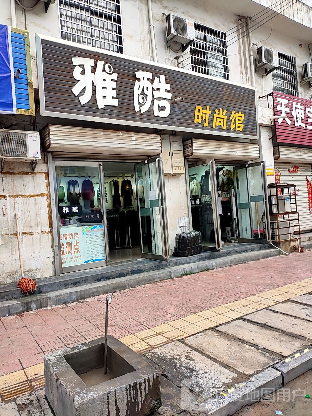 新密市雅酷时尚馆