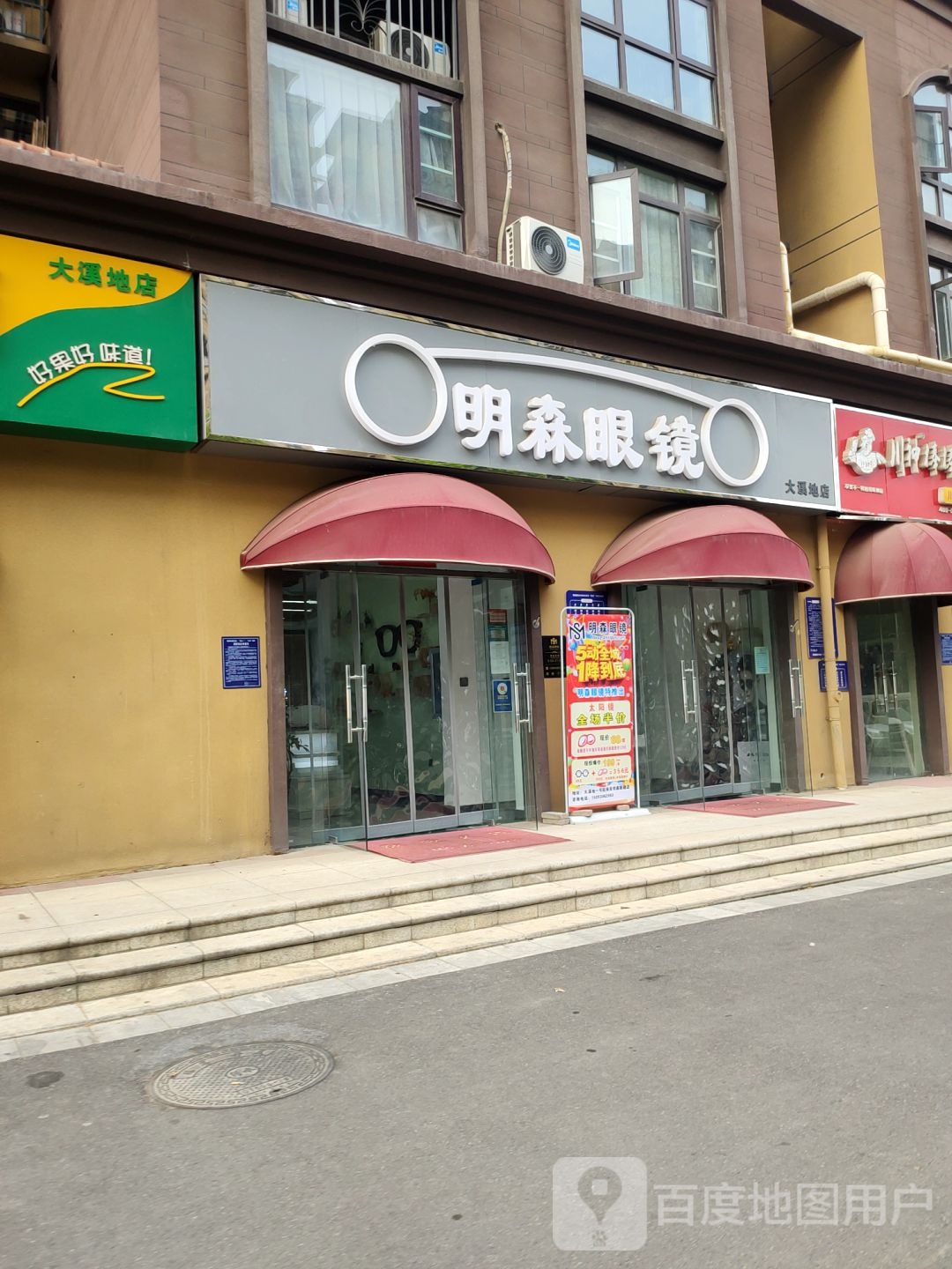 荥阳市豫龙镇明森眼镜(大溪地店)