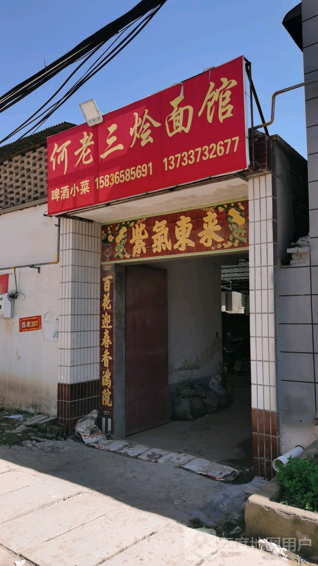 何三超市烩面馆