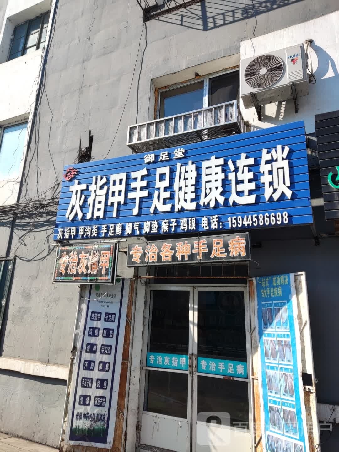 御足堂(建设大街店)