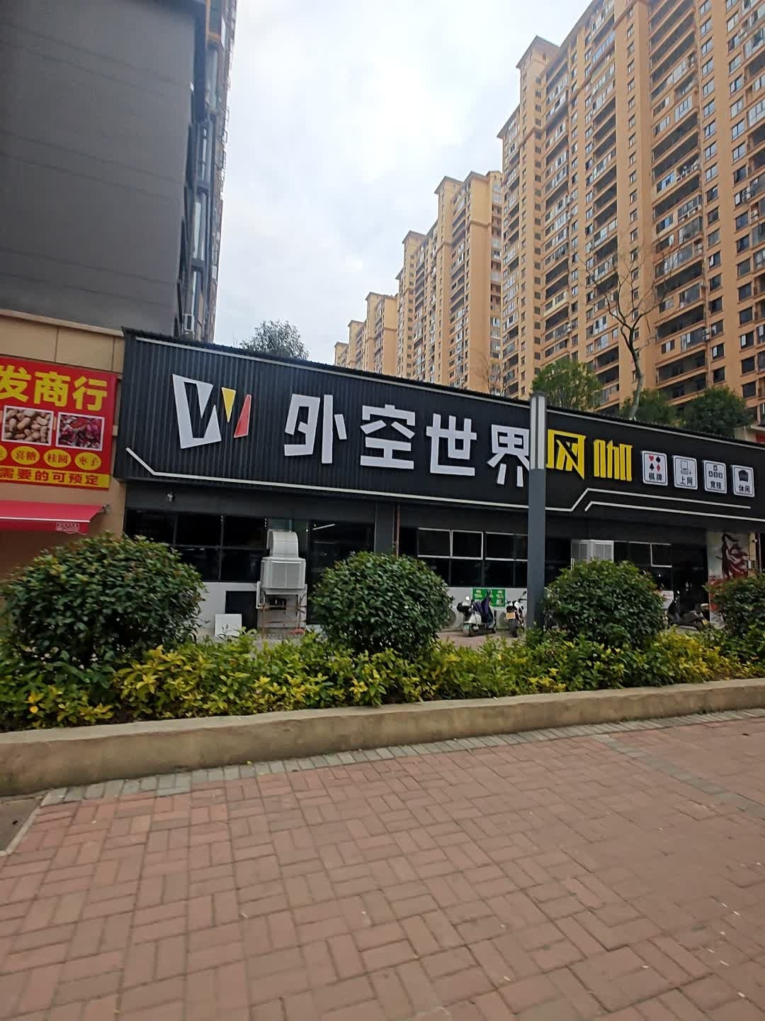 外空世界网咖