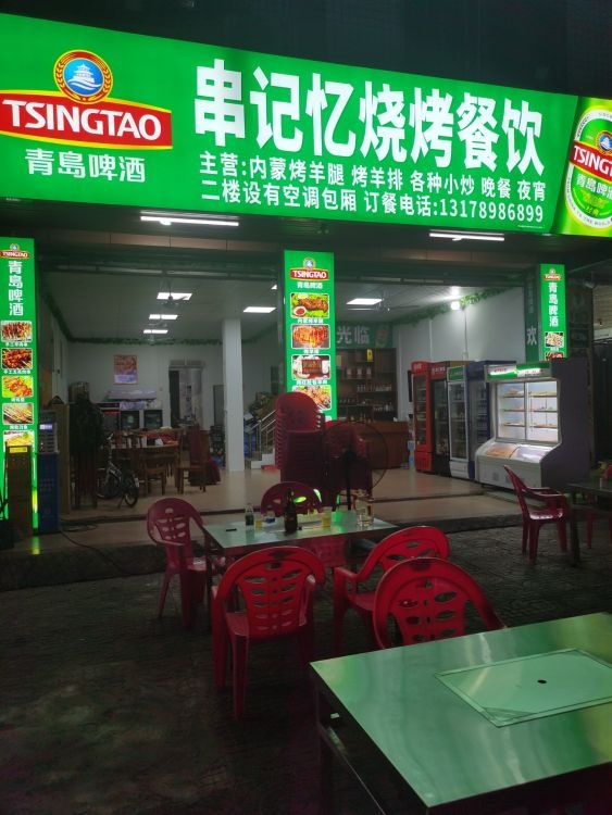 串记忆烧烤餐饮