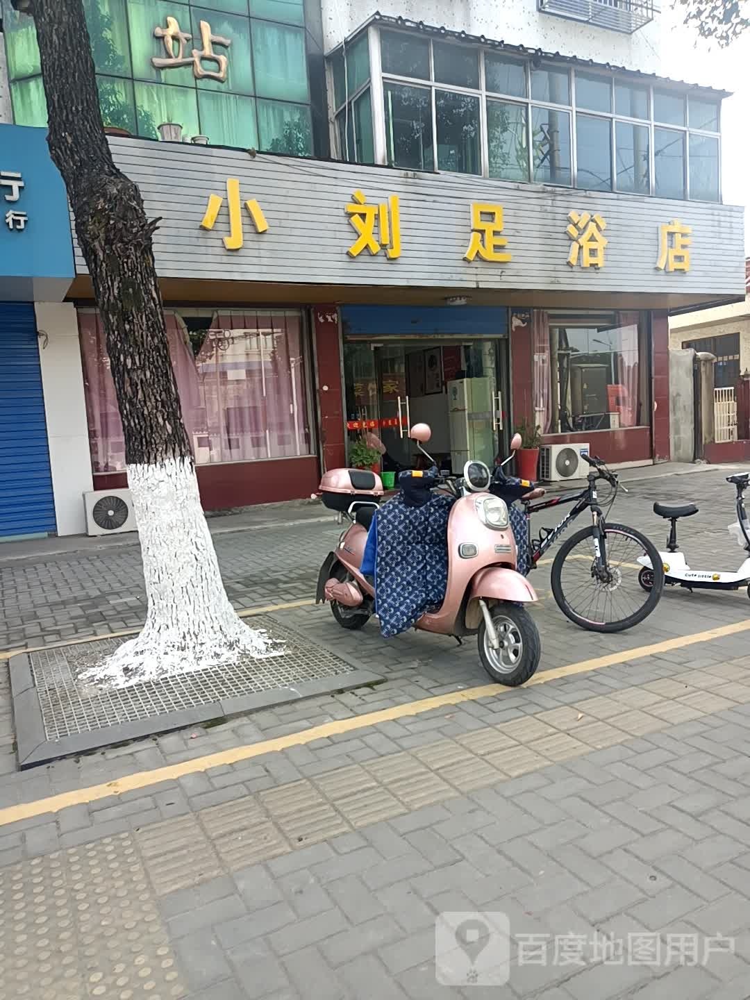 小刘足浴店