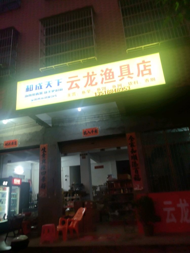 云龙渔具店
