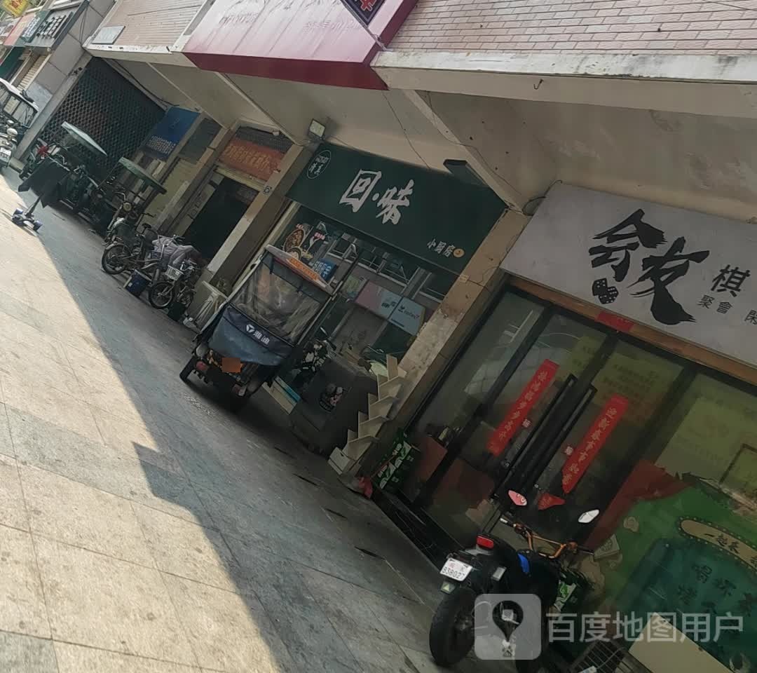 回为