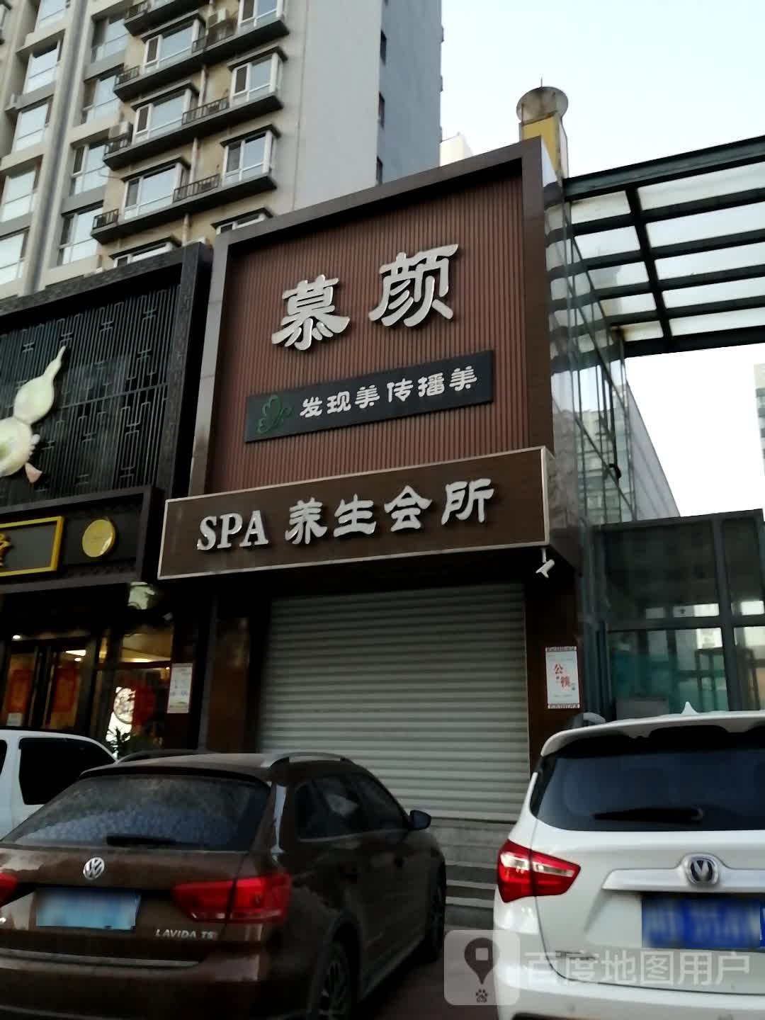 SPA养生会所