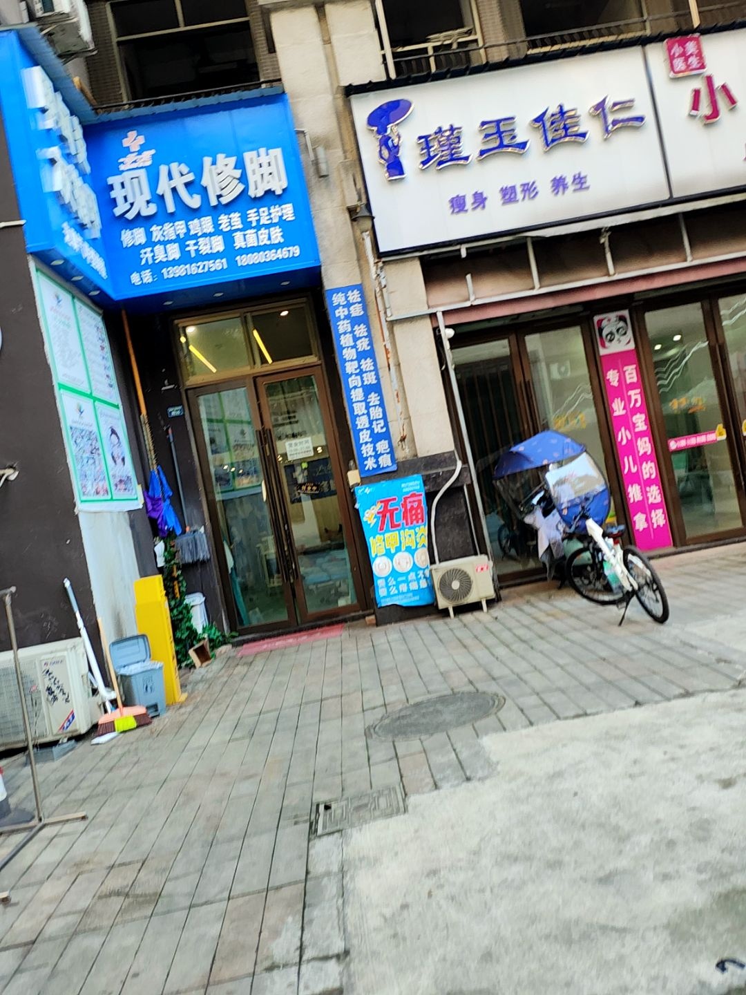 现代修脚(熊猫大道店)