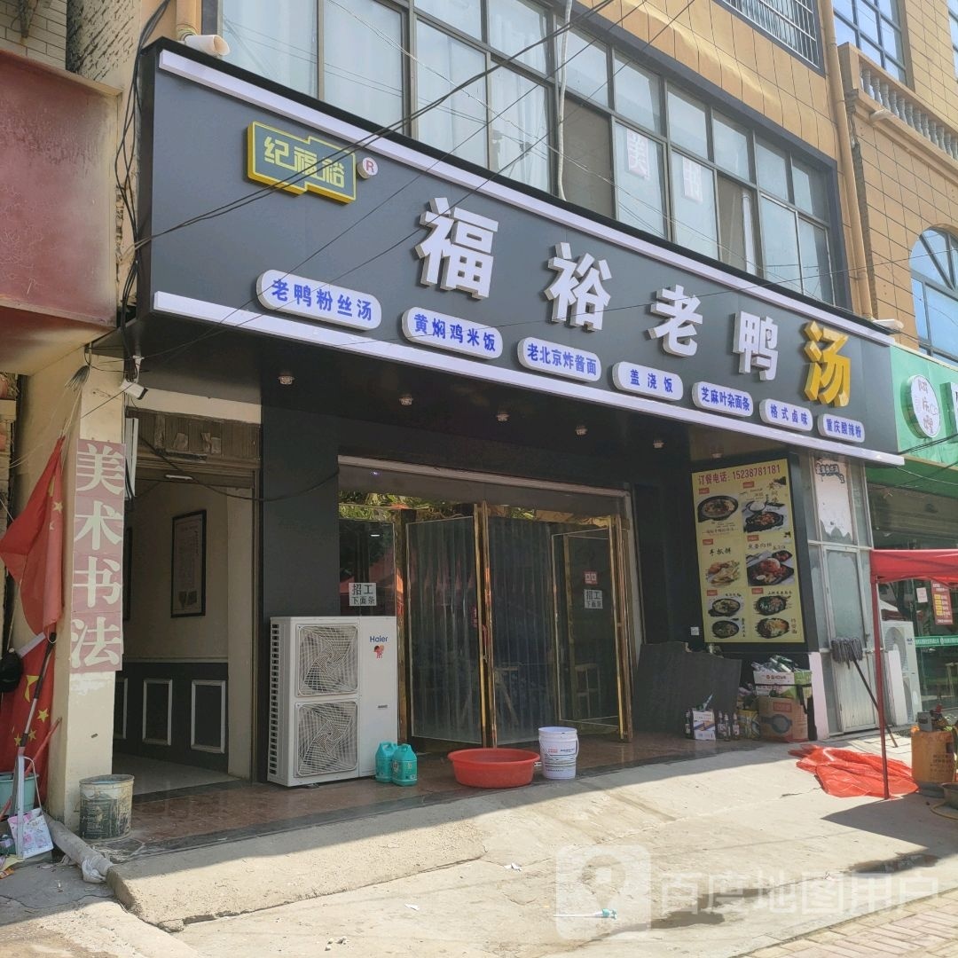 福欲老鸭汤(交通路店)