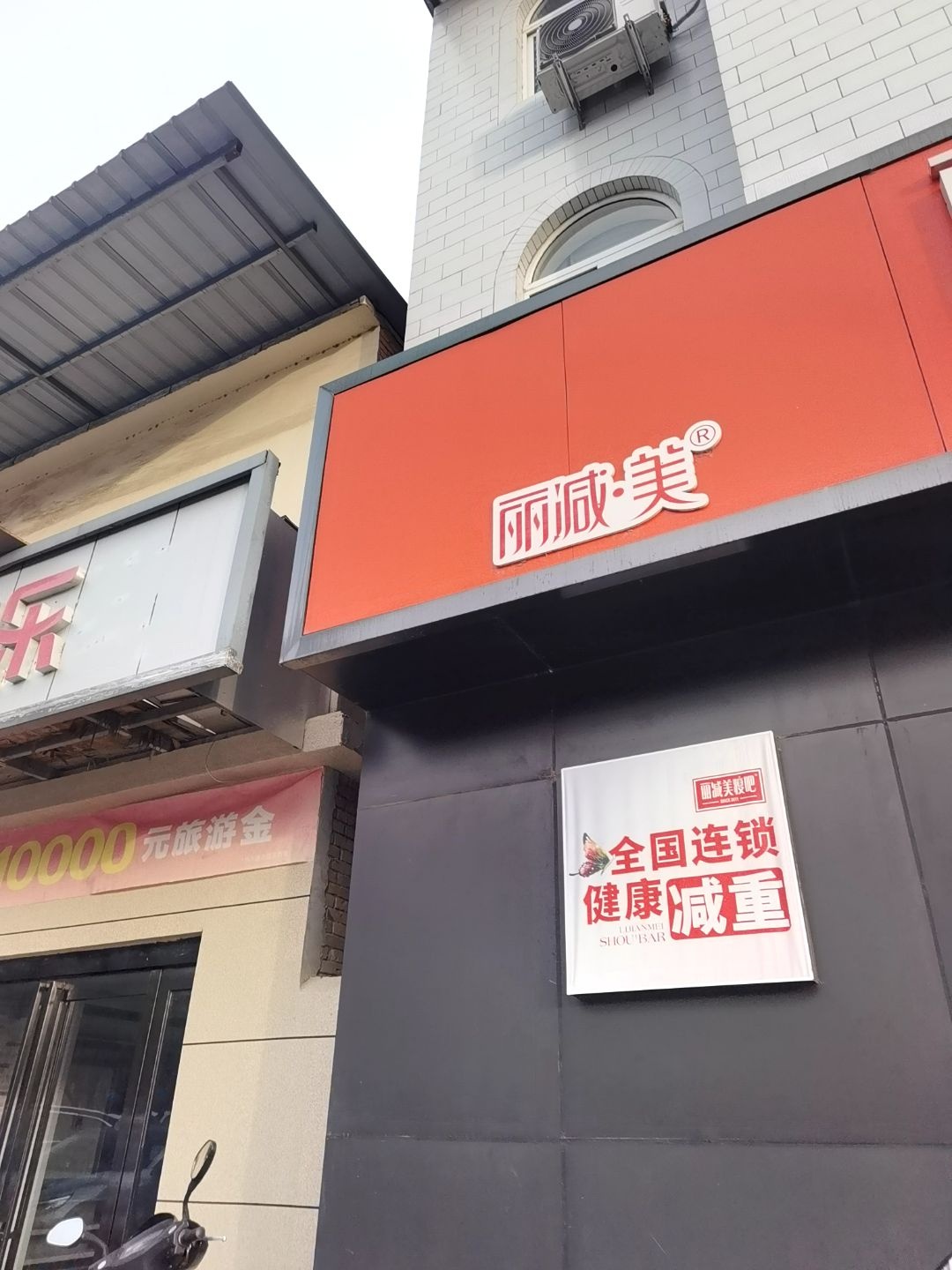 丽减美瘦吧·瘦身塑形(杨河店)