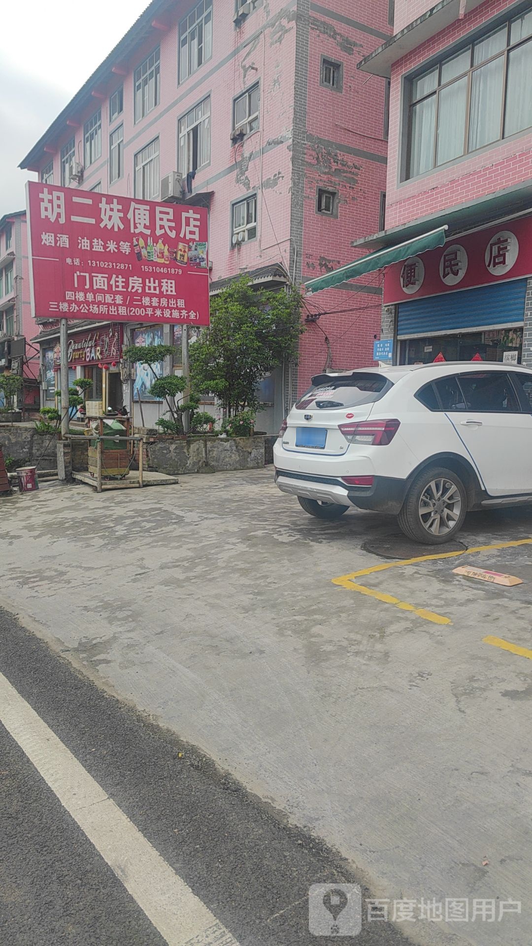 胡二妹便民店