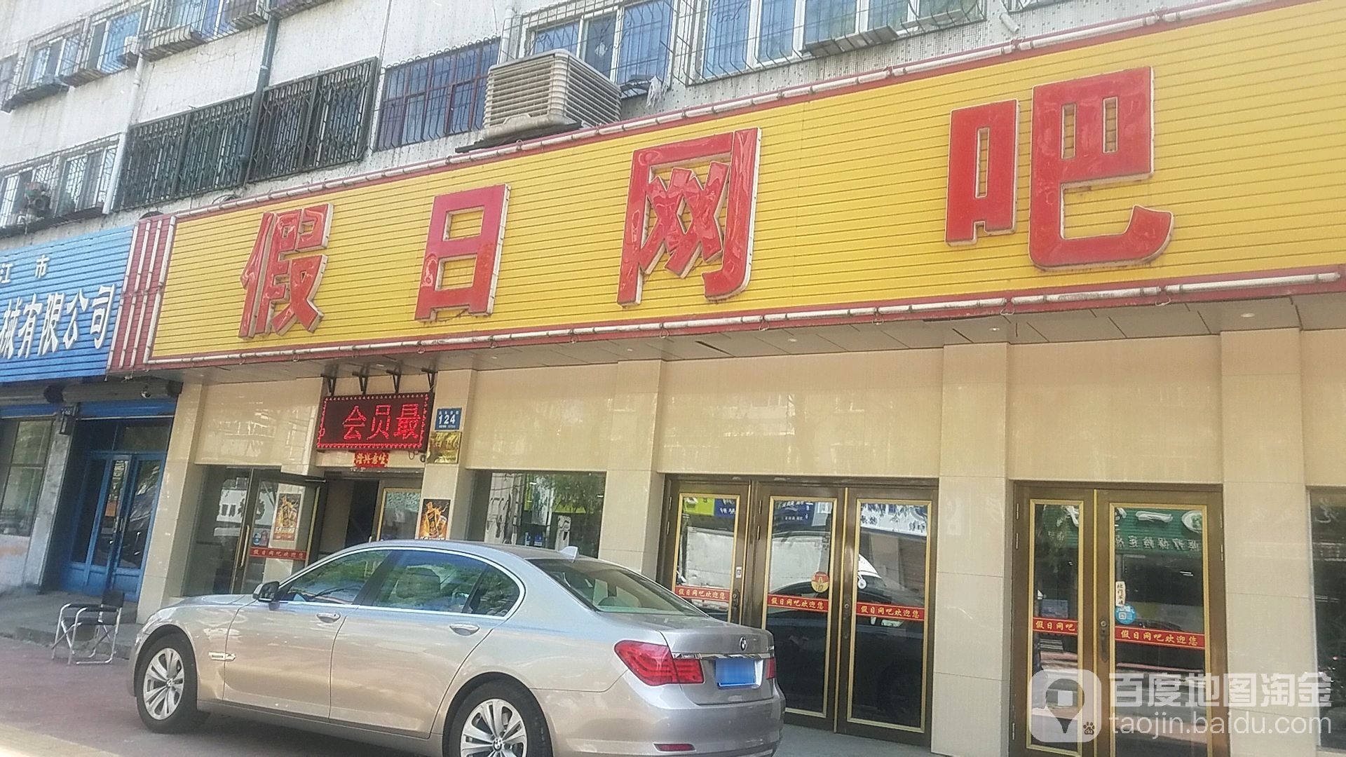 假日网吧(东长安街店)