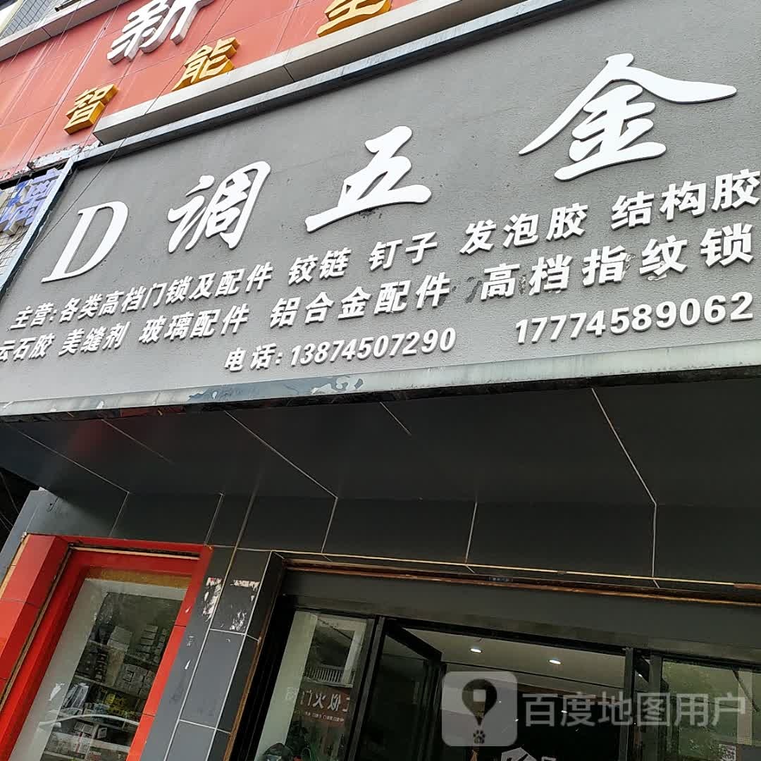 D调五金