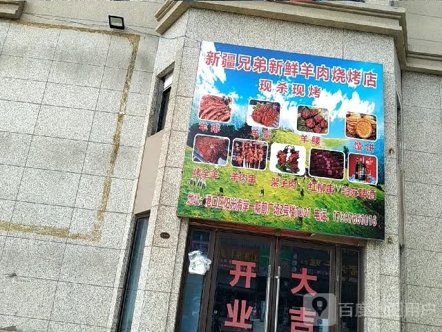 新疆兄弟新鲜羊肉烧烤店