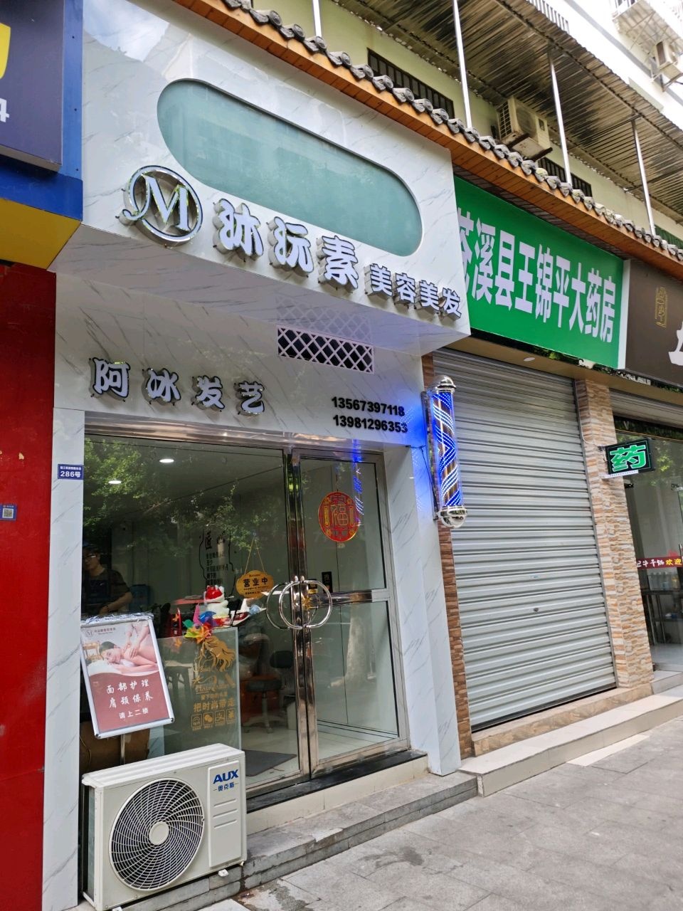 沐沅素美容美发(阿冰发艺)