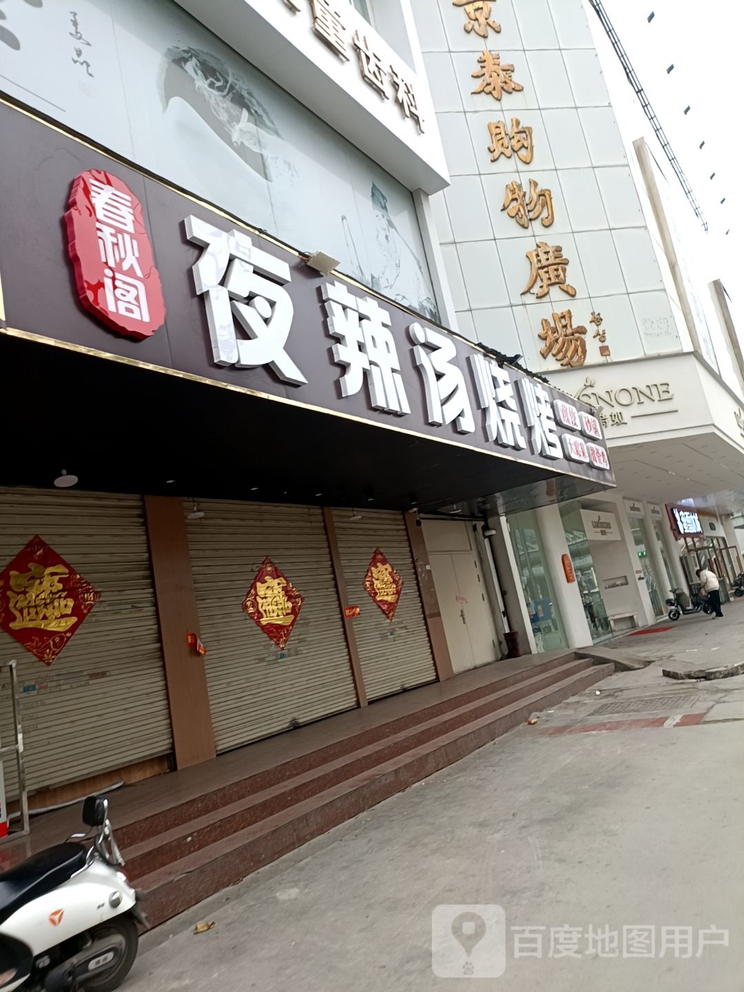 浮沉烤烧