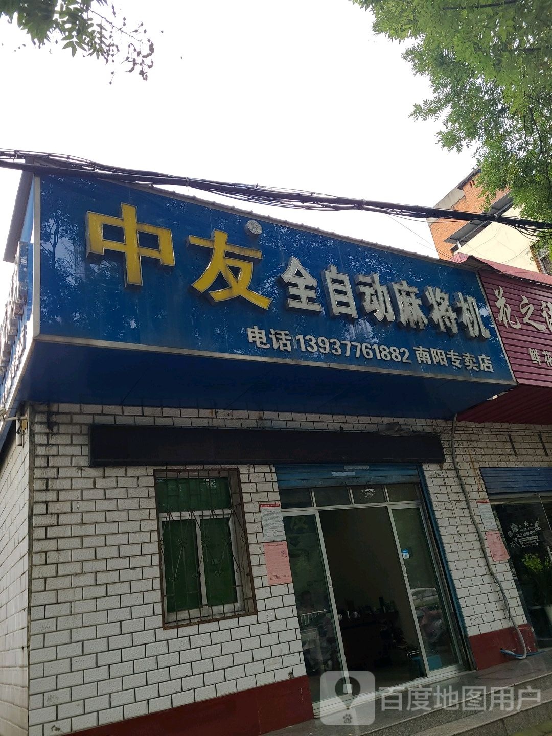 中友全自动麻将机(工业北路店)