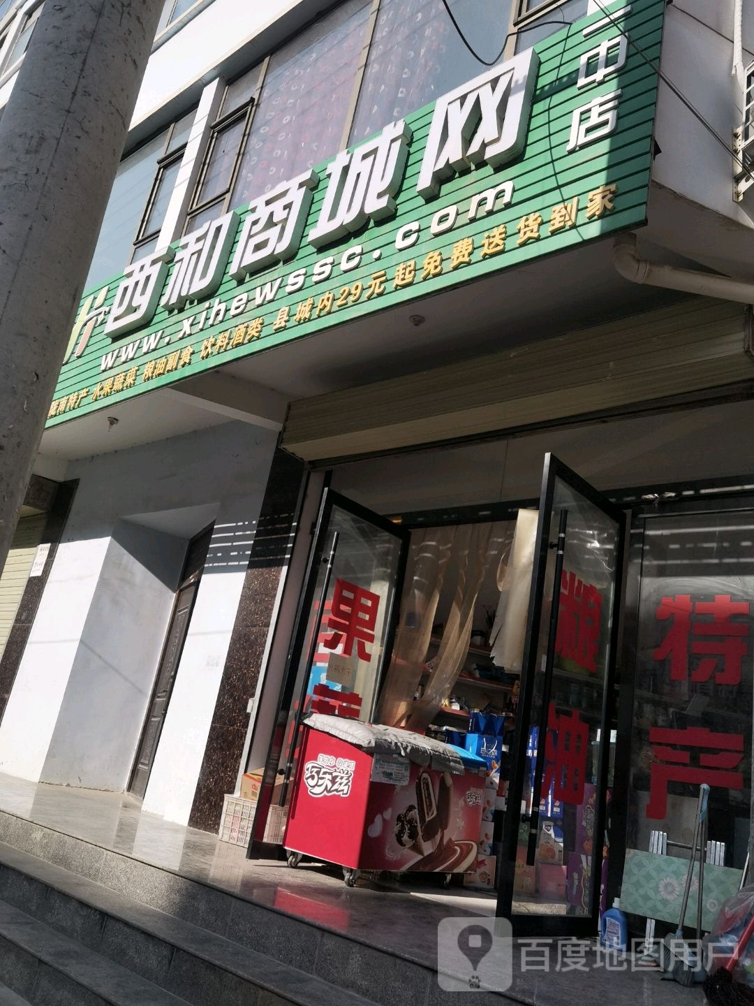 西和商城网(一中店)