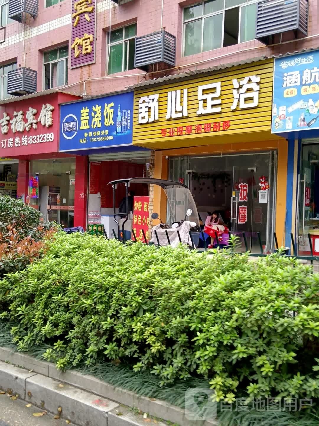 舒心足浴(吉福路店)