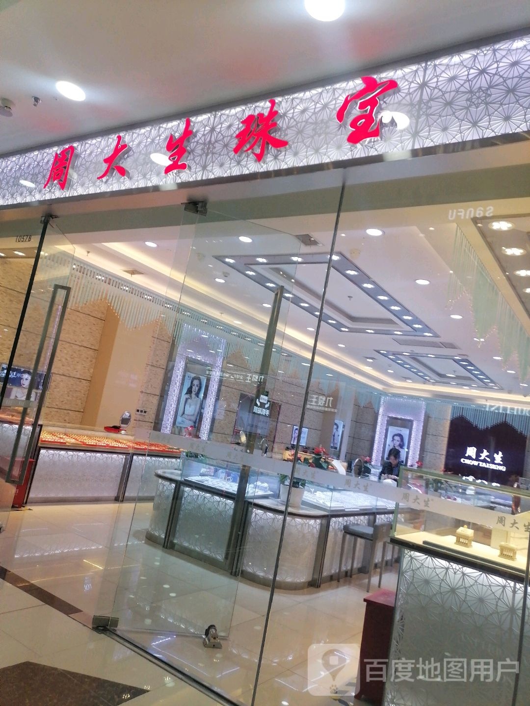 周大生(万达广场眉山店)