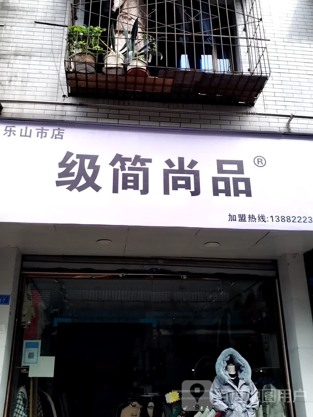 级简尚品(乐山市店)