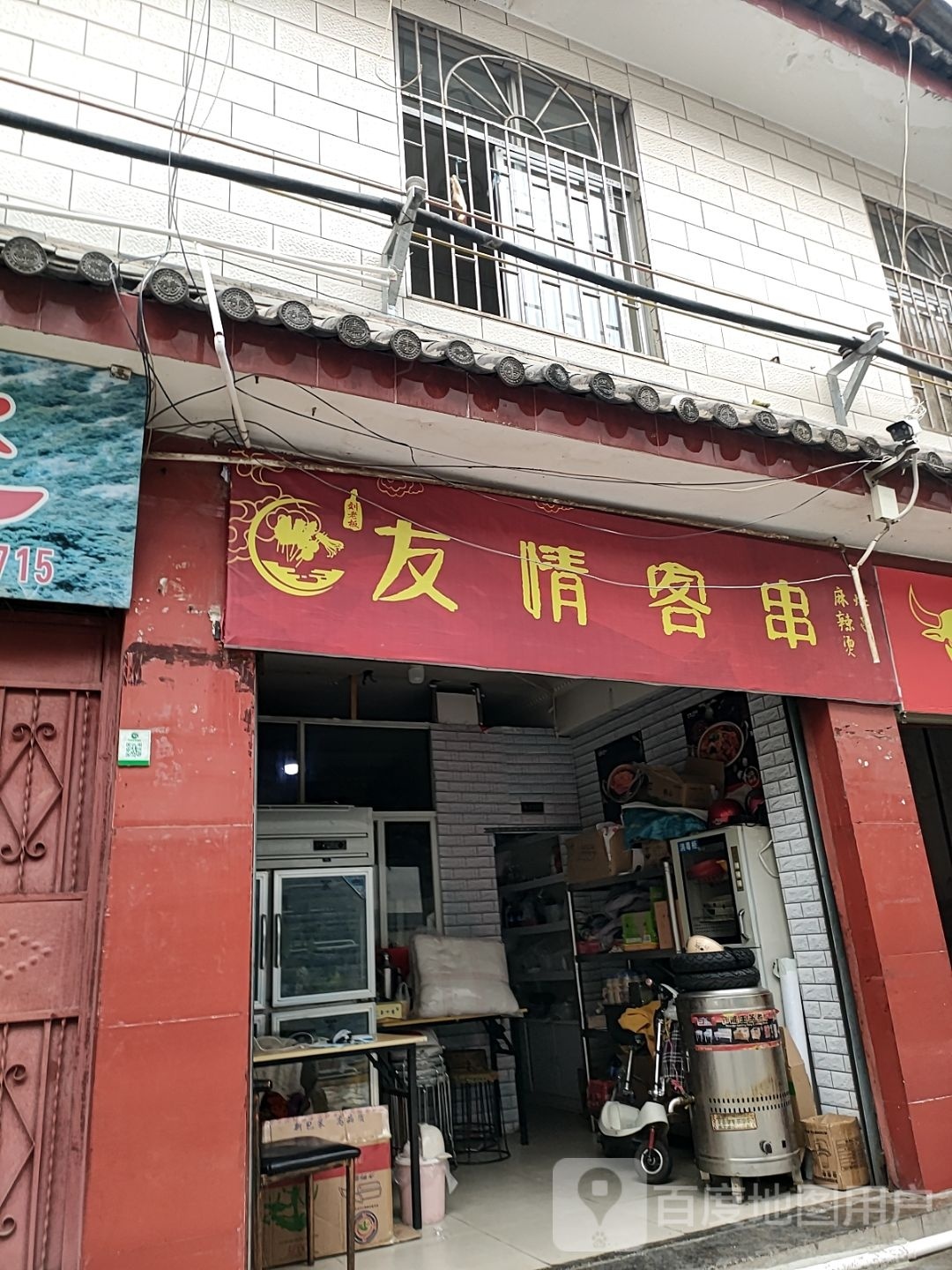 友情客串(丽江店)