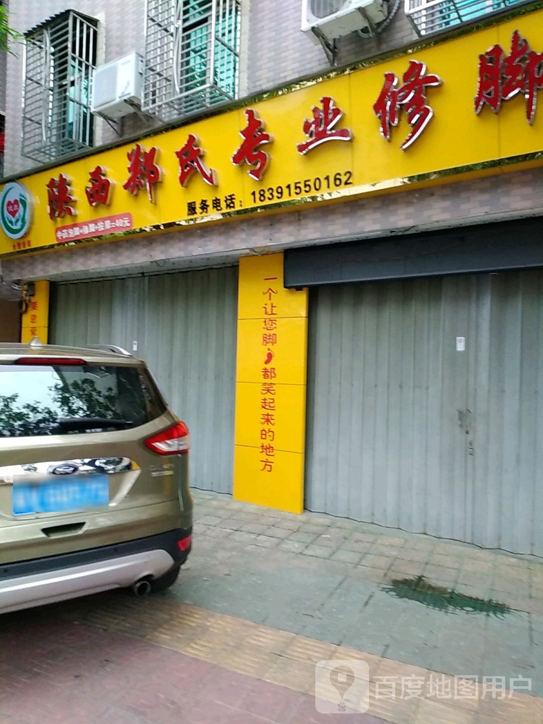 陕西郑氏专业修脚(梅美路店)