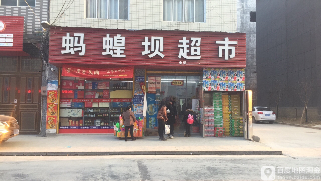 蚂蝗坝超市