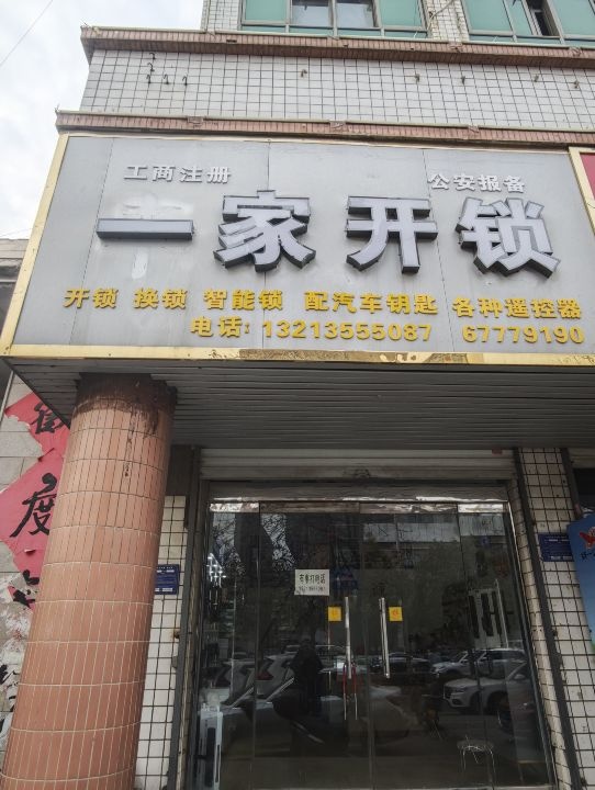 一家开锁