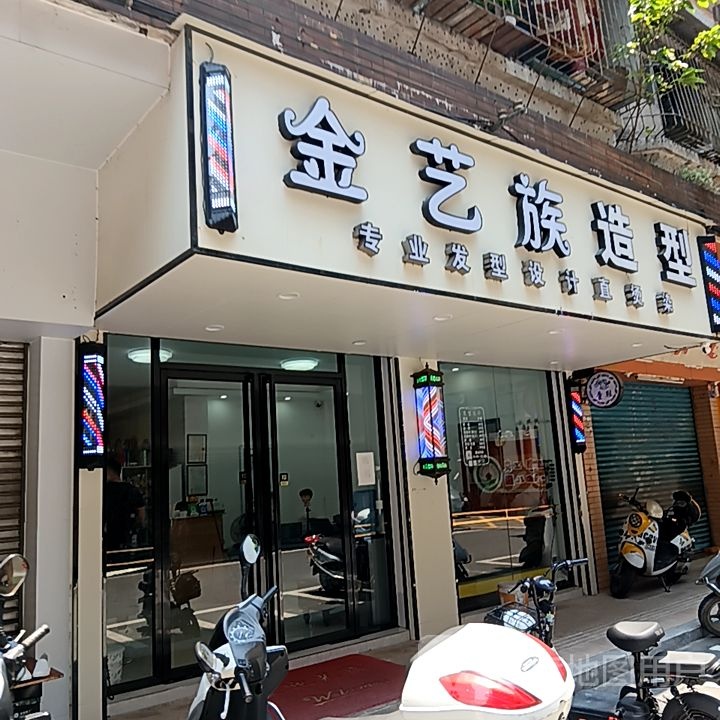 金艺族造型(新华城商业中心店)