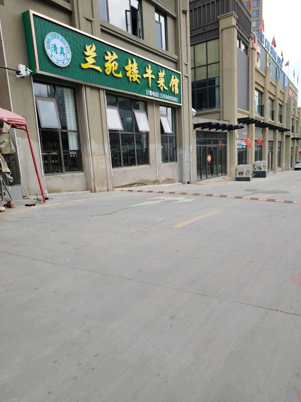 兰苑楼牛菜馆