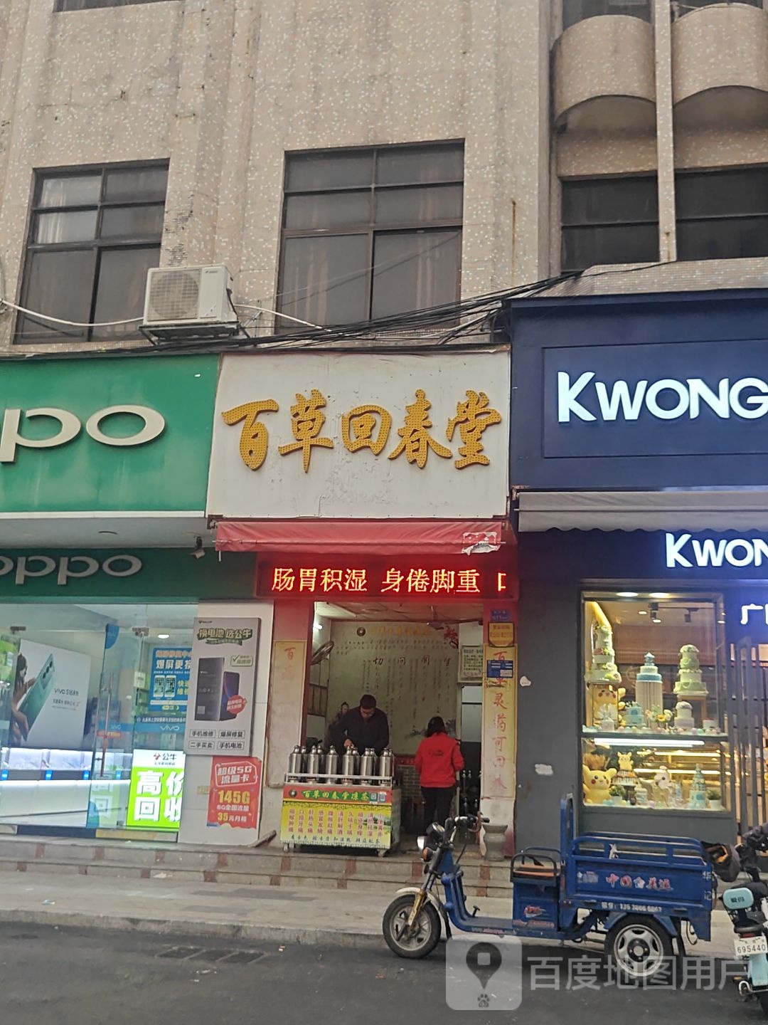 百草回春堂(凤宁路店)