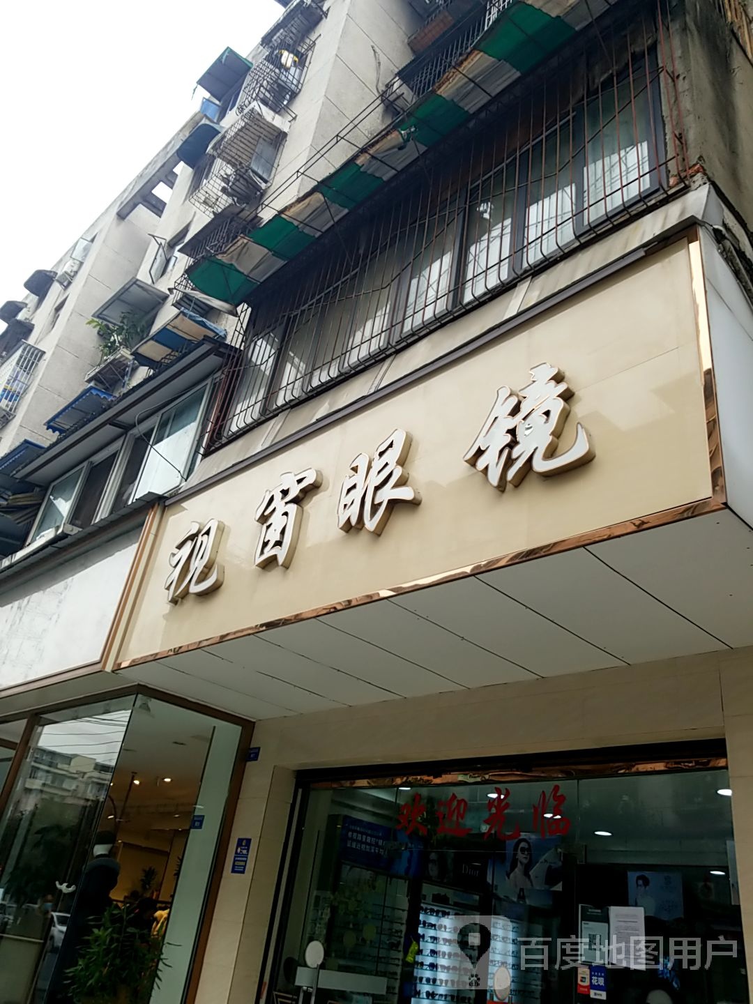 视窗眼睛(解放西街店)