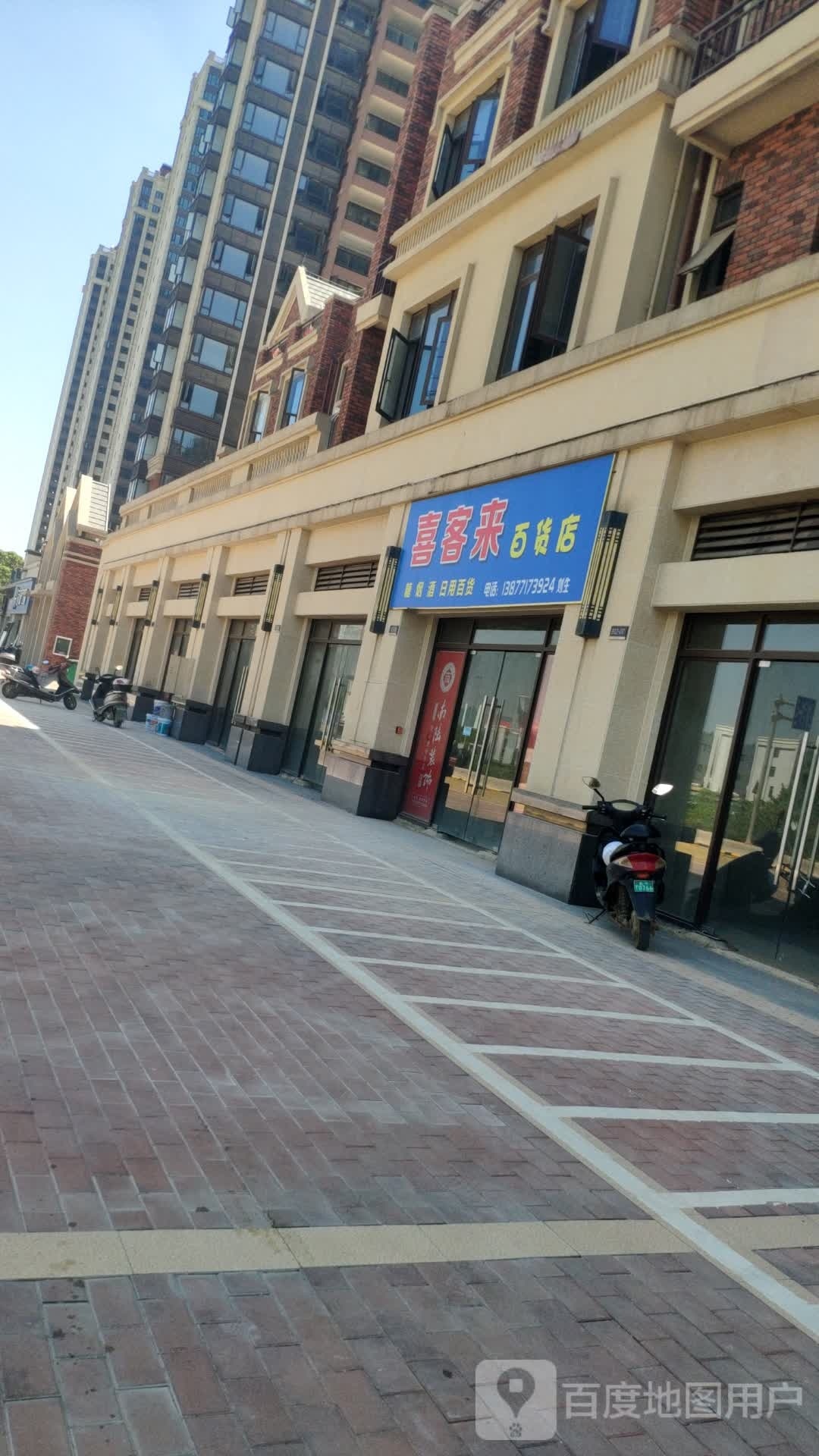 客盈1来百货店