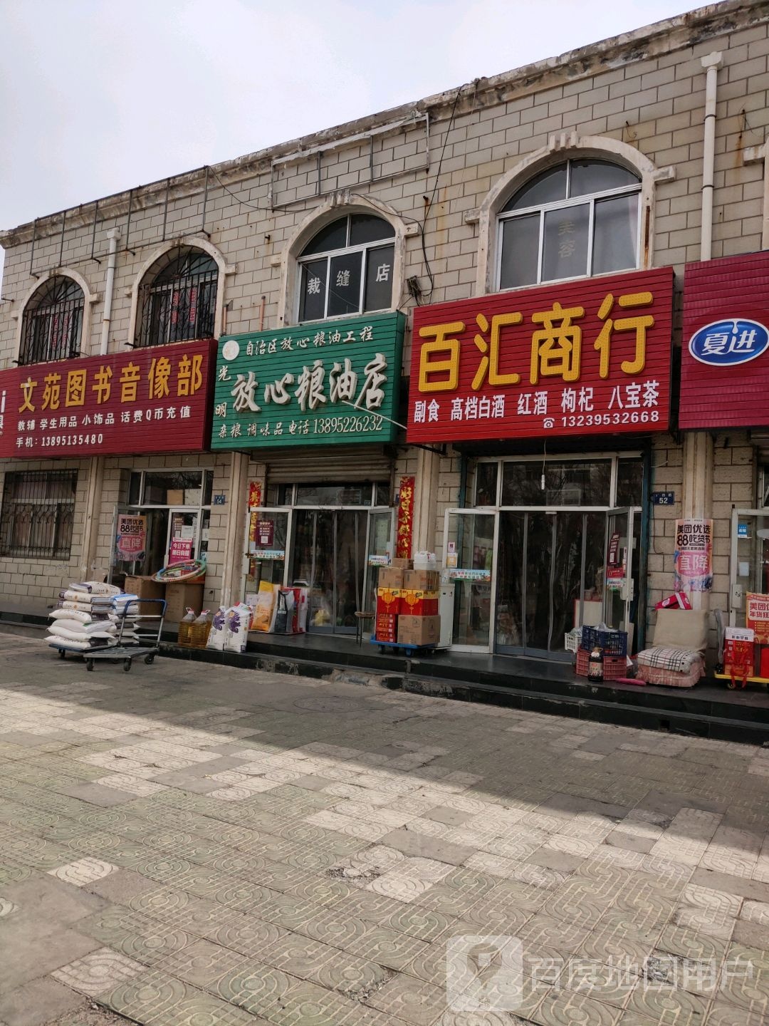 百汇商行(东四路店)