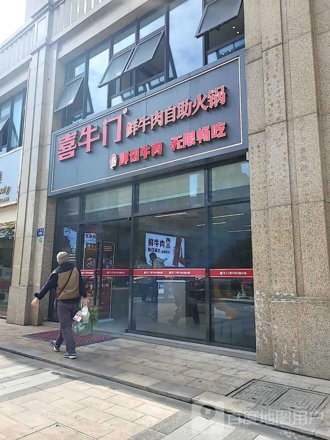喜牛门鲜牛肉自主火锅(秀园店)