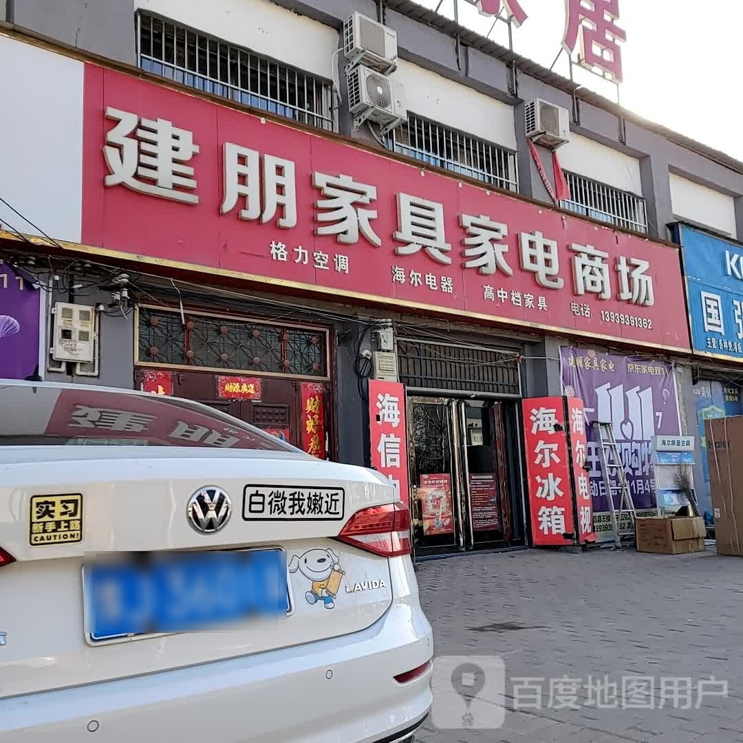 王楼建朋家具家电商场