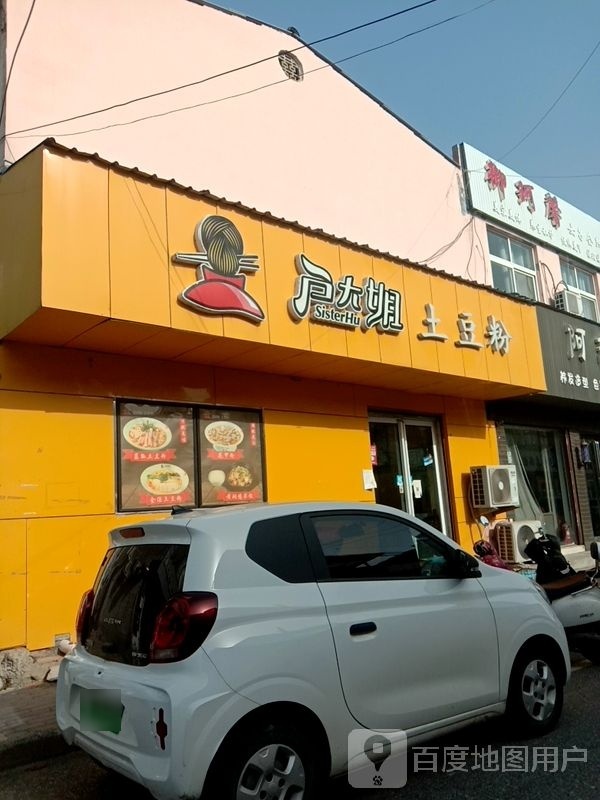 膳户楼大姐乘土豆粉(茶榆路店)