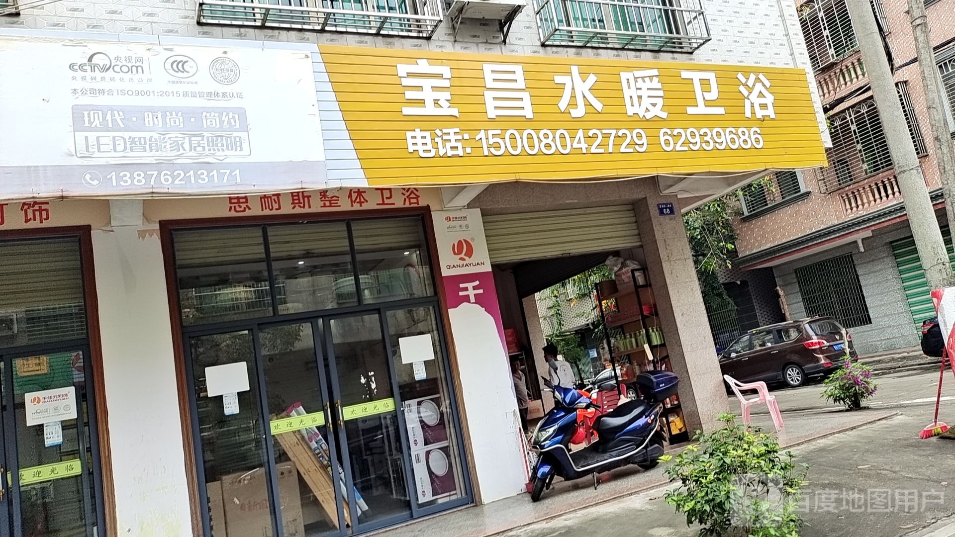 宝昌五金卫浴灯具商行(先锋商业城店)