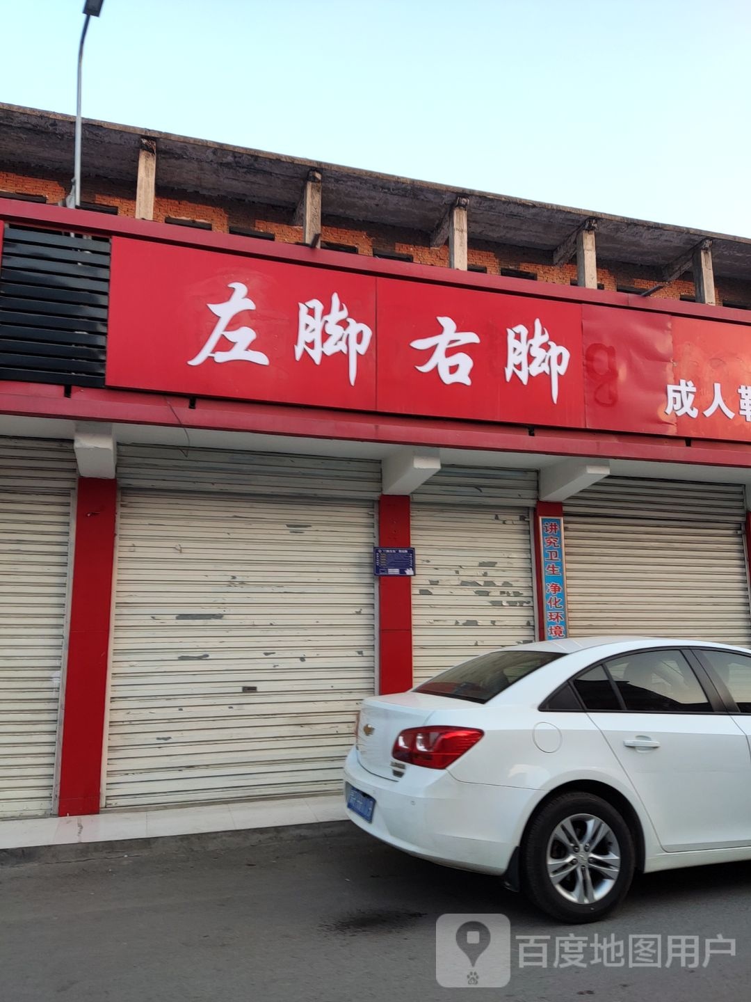 内乡县左脚右脚(渚阳大道店)