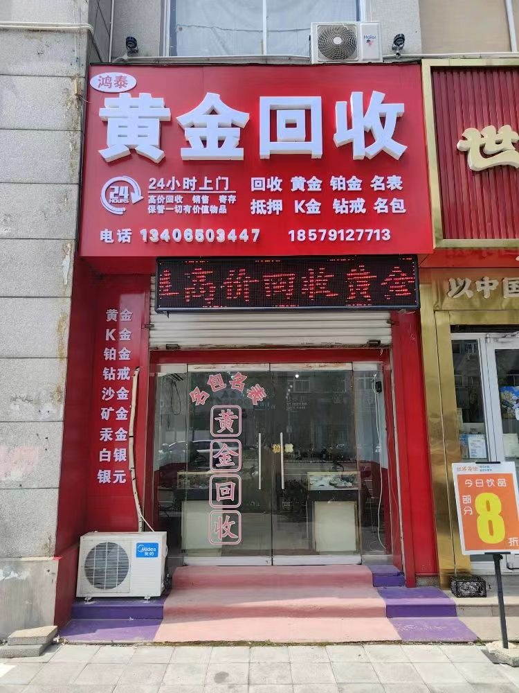 鸿泰黄金回收